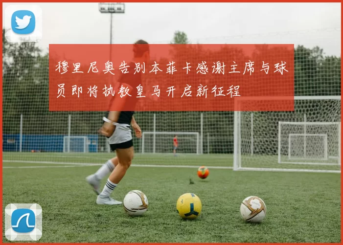 穆里尼奥告别本菲卡感谢主席与球员即将执教皇马开启新征程
