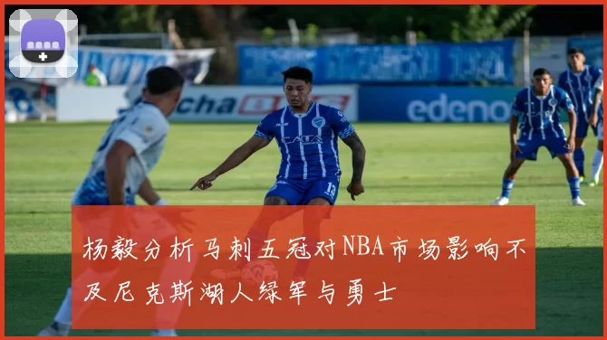 杨毅分析马刺五冠对NBA市场影响不及尼克斯湖人绿军与勇士