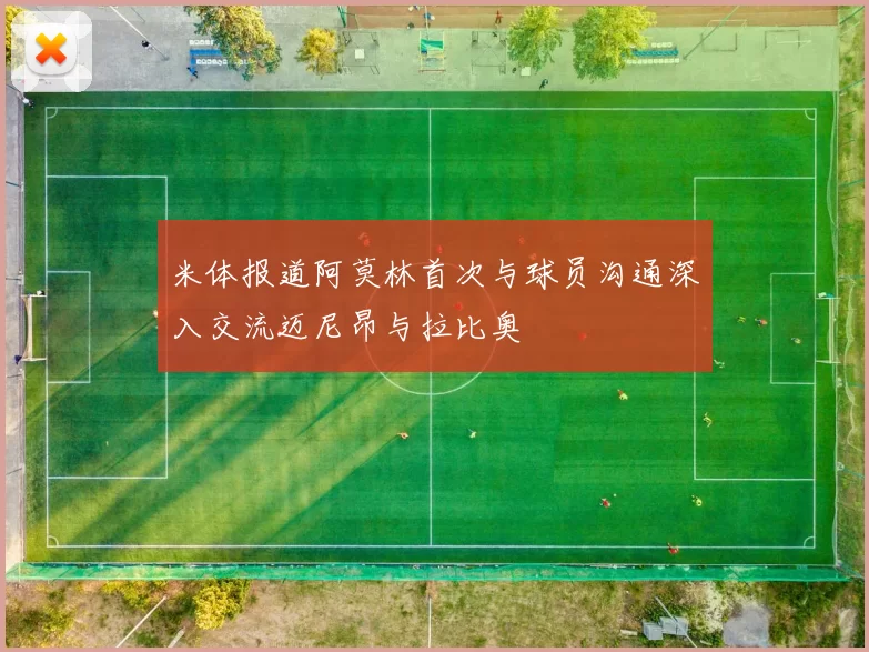 米体报道阿莫林首次与球员沟通深入交流迈尼昂与拉比奥